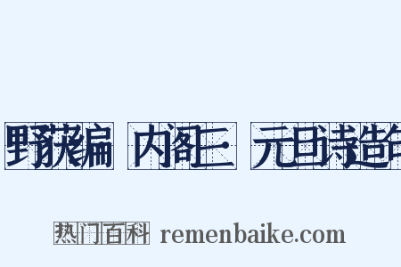 野获编·内阁三·元旦诗造句是什么意思的图片